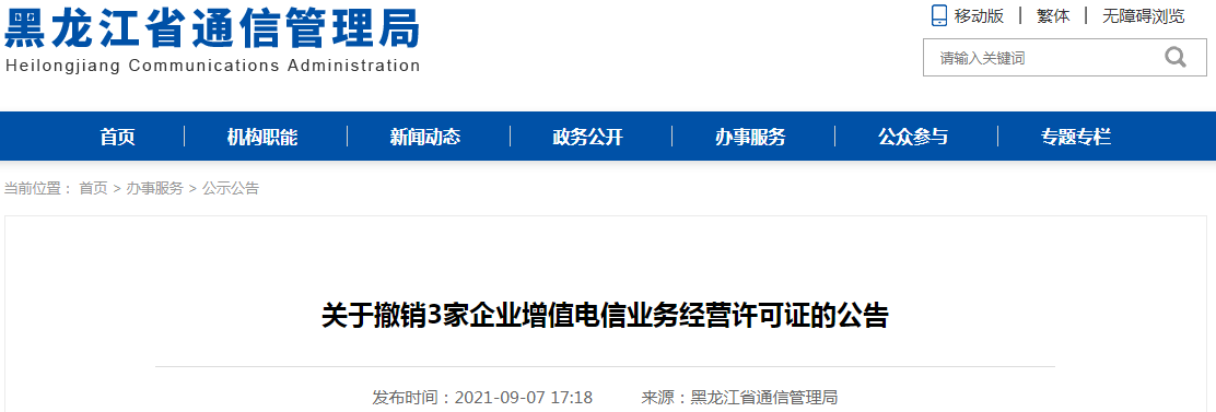黑龍江省通信管理局關(guān)于撤銷3家企業(yè)增值電信業(yè)務(wù)經(jīng)營許可證的公告